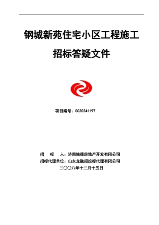 钢城新苑施工招标答疑12-15