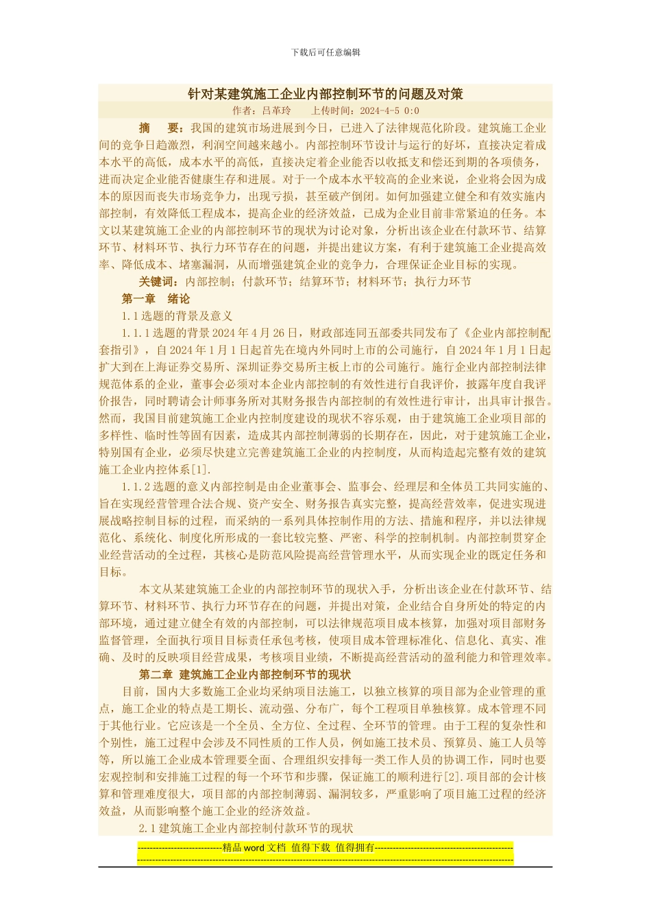 针对某建筑施工企业内部控制环节的问题及对策_第1页