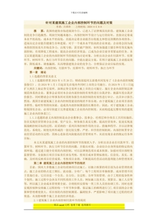 针对某建筑施工企业内部控制环节的问题及对策