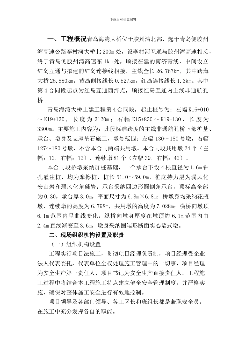 钢套箱围堰安全施工方案_第1页