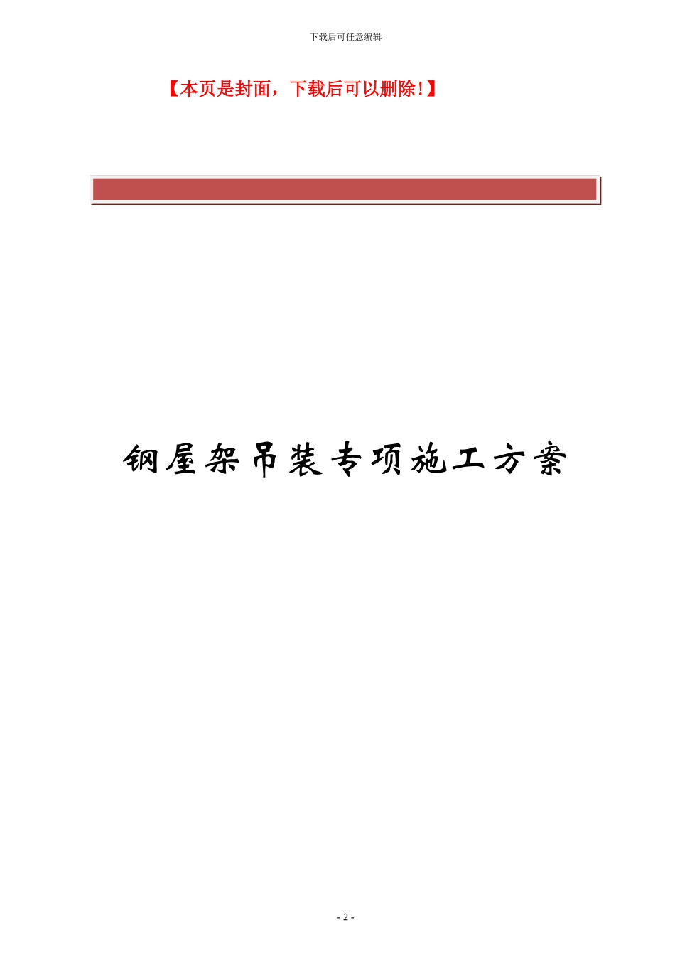 钢屋架吊装专项施工方案_第2页