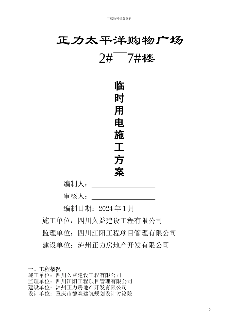 钟鼓世家一期工程施工临时用电方案.doc1111111_第1页