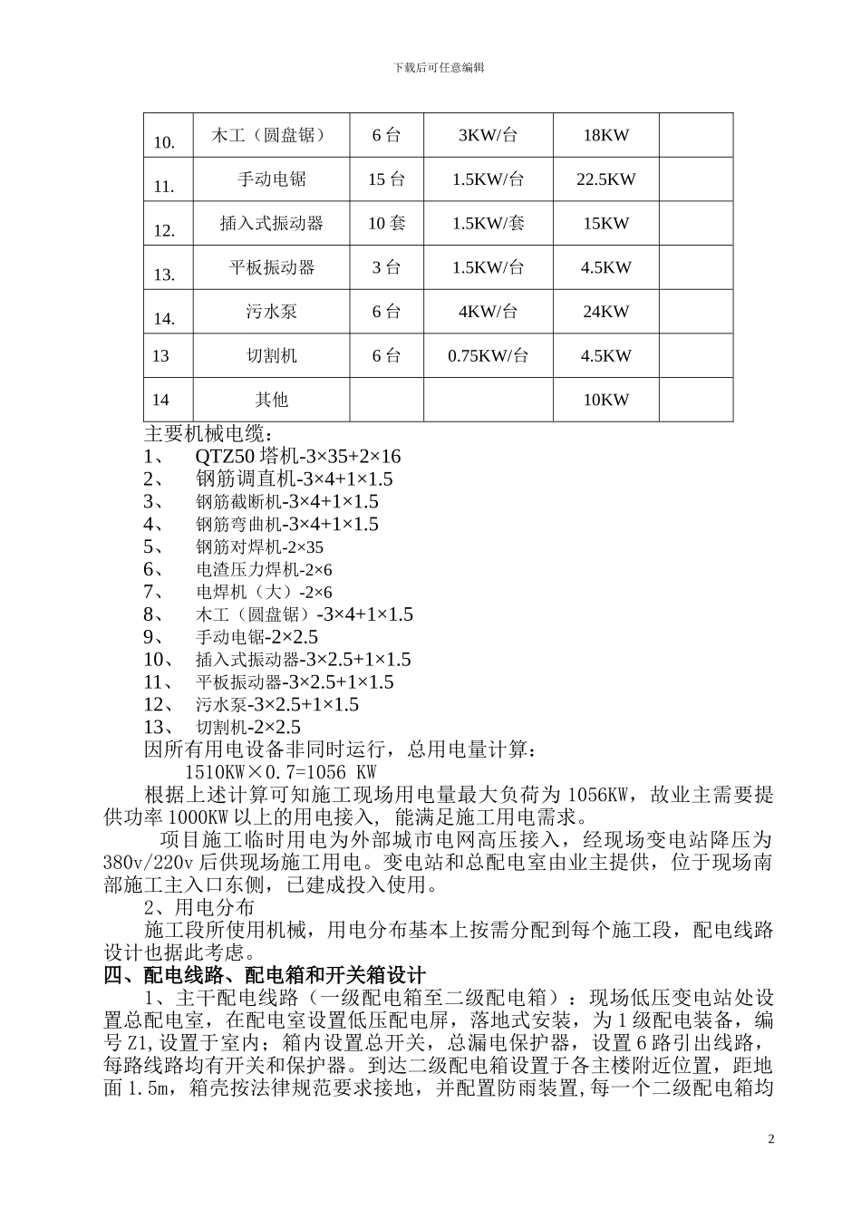 钟鼓世家一期工程施工临时用电方案.doc1111111_第3页