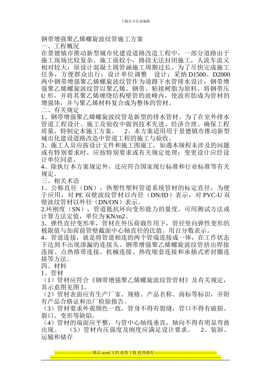 钢带增强聚乙烯螺旋波纹管施工方案1_第1页