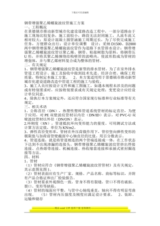 钢带增强聚乙烯螺旋波纹管施工方案1