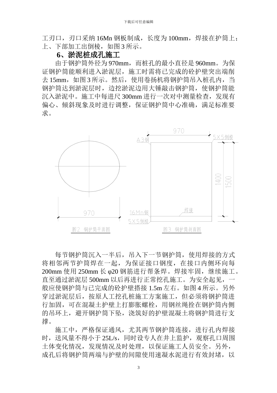 钢护筒在淤泥桩施工中的方案_第3页