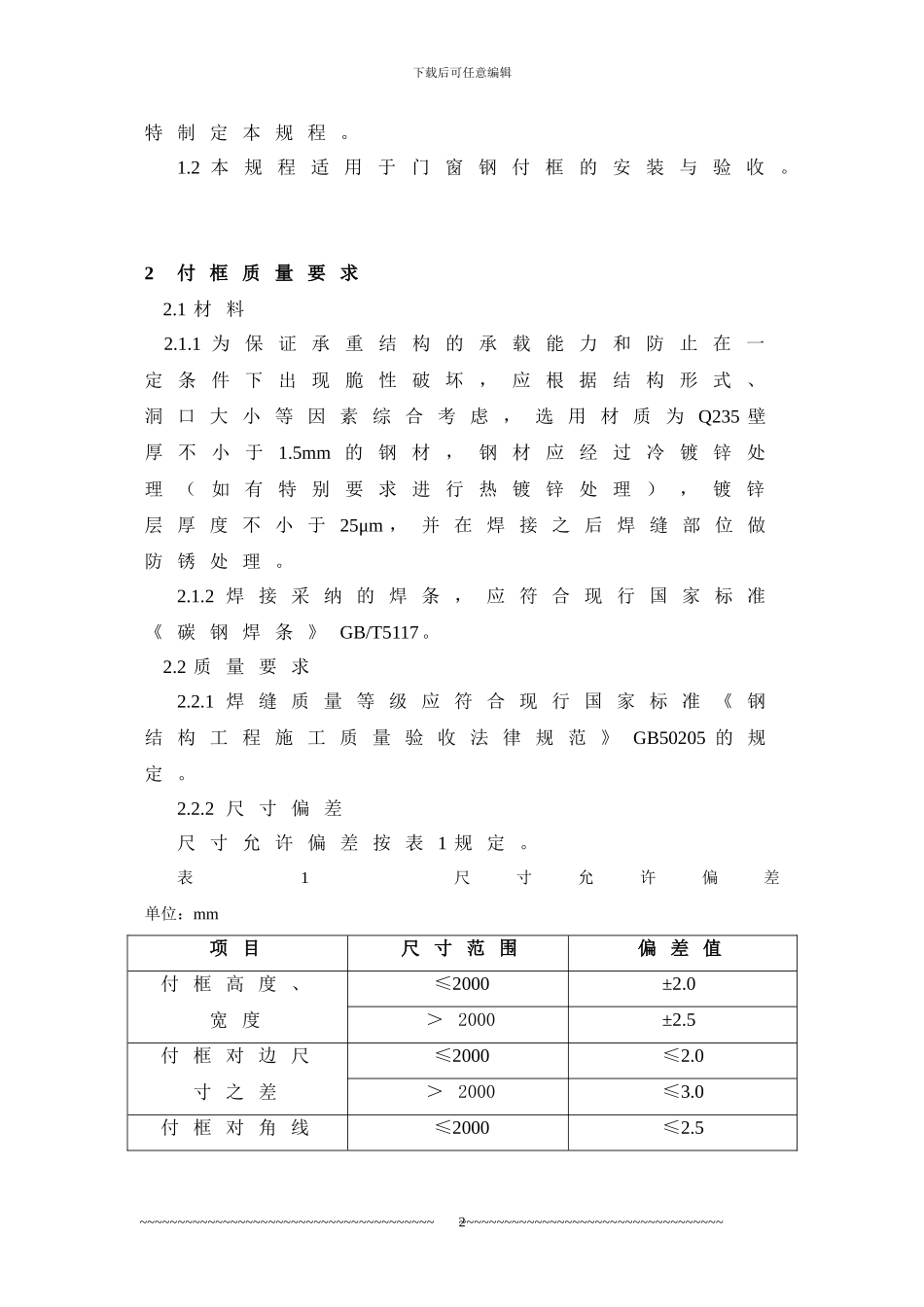 钢副框施工工艺标准_第2页