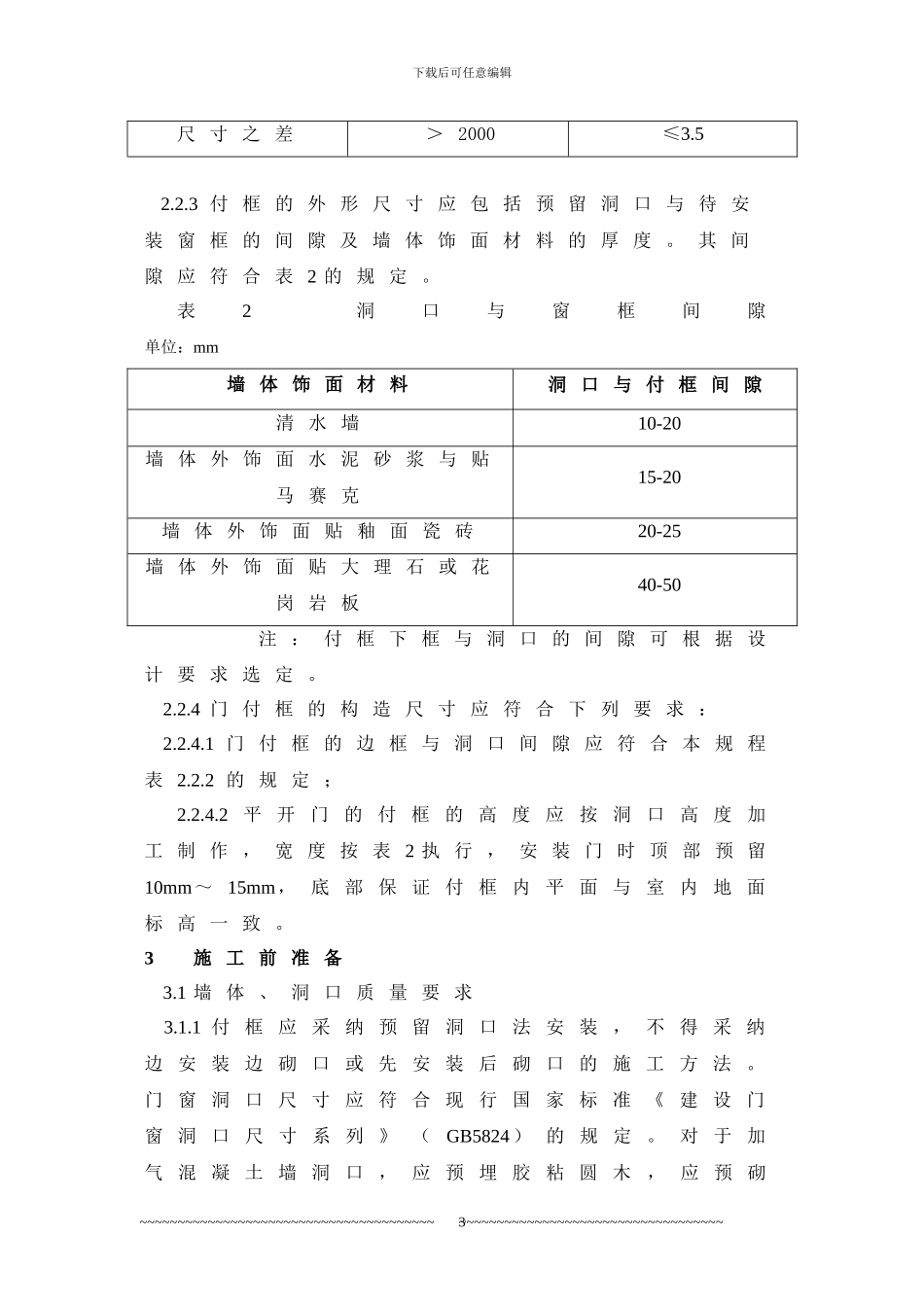 钢副框施工工艺标准_第3页
