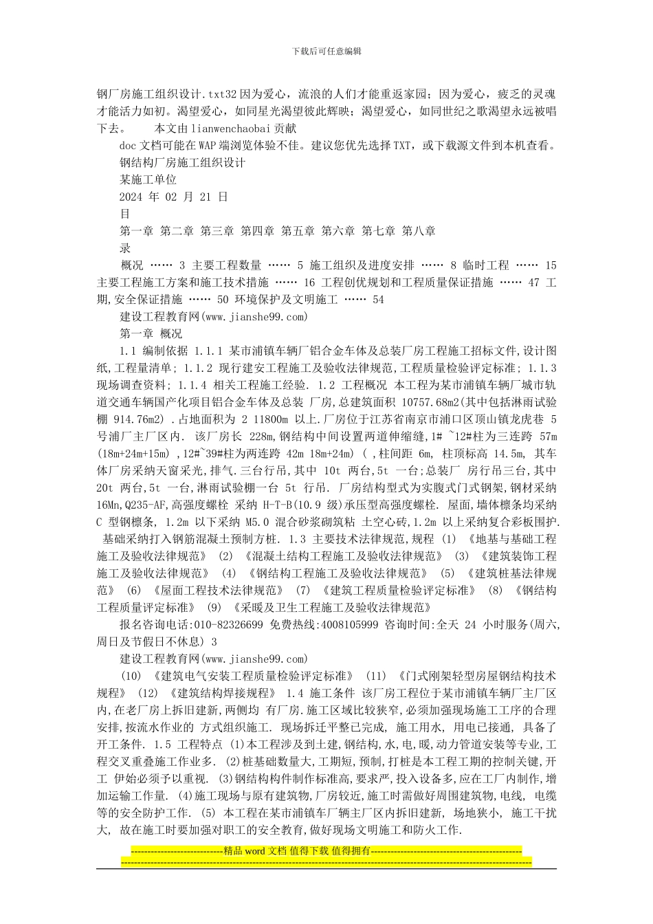 钢厂房施工组织设计_第1页