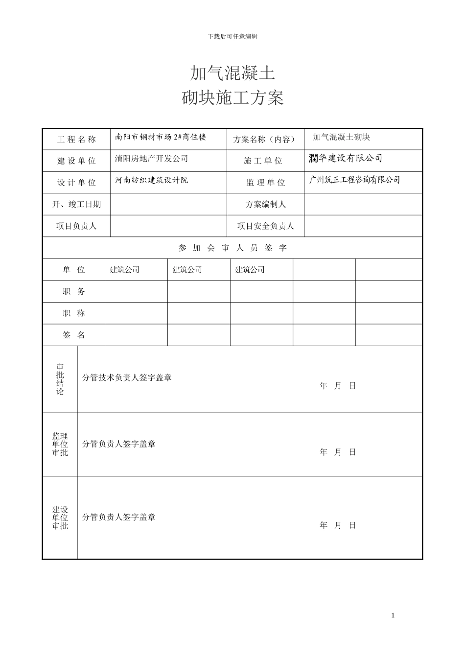 钢材市场加气砼施工方案_第1页