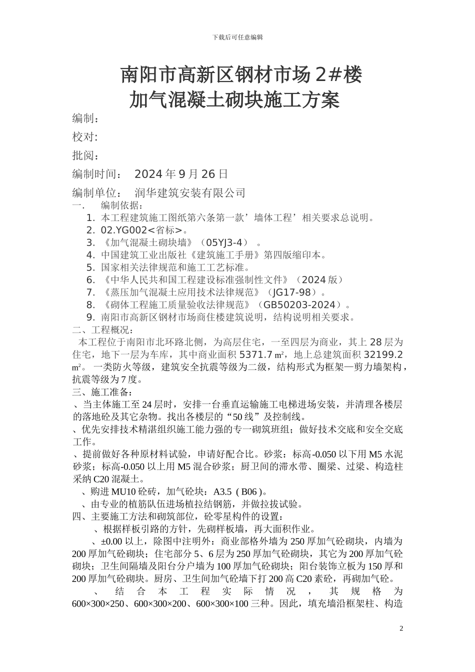 钢材市场加气砼施工方案_第2页