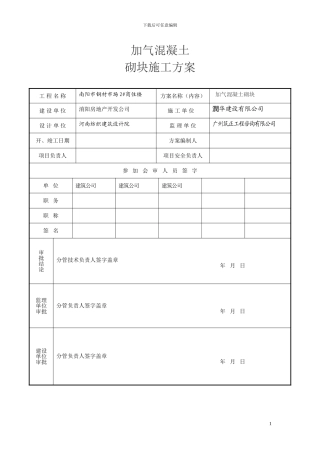 钢材市场加气砼施工方案