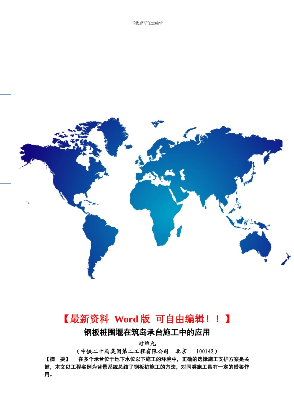 钢板桩围堰在筑岛承台施工中的应用_第1页