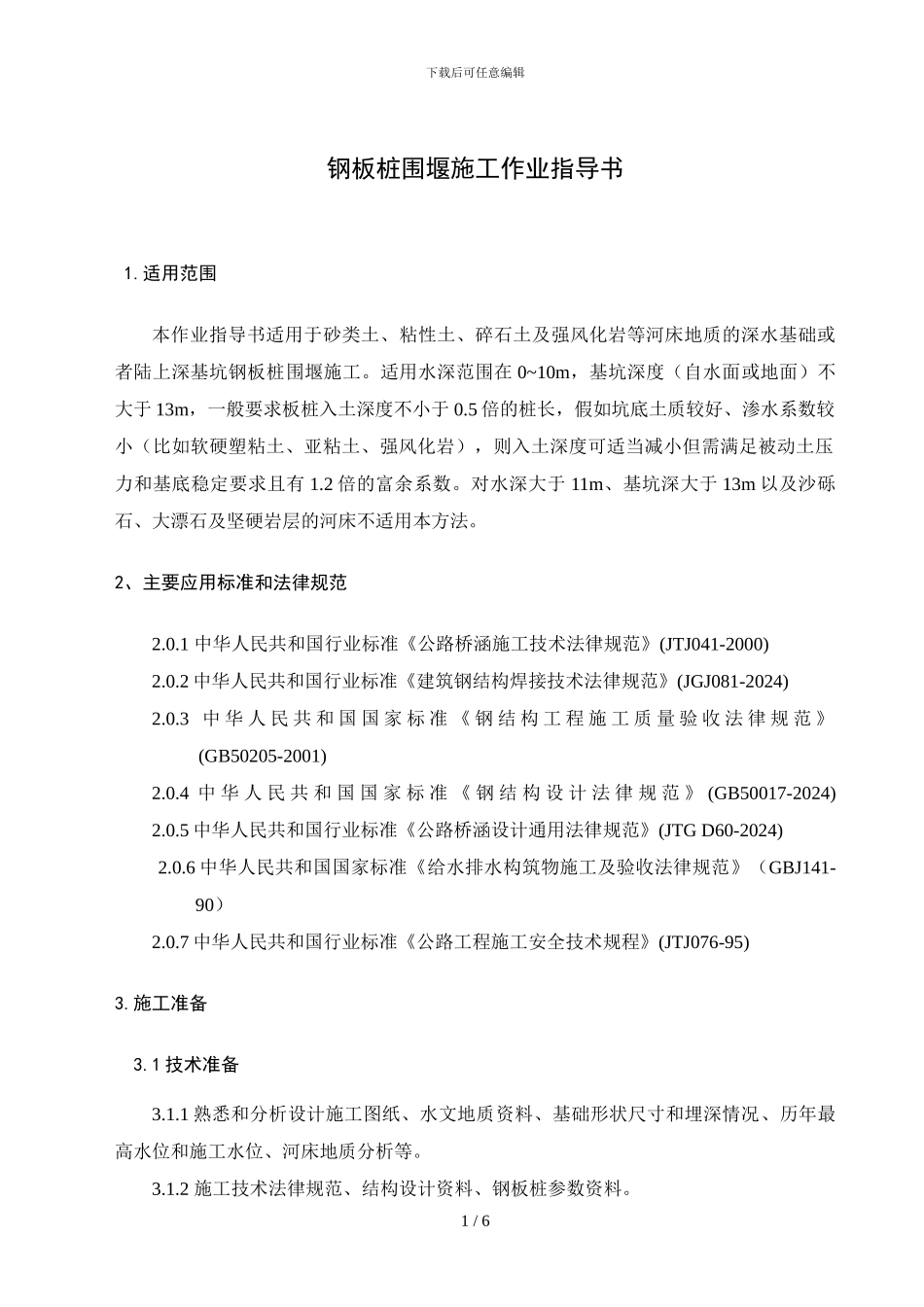 钢板桩围堰施工_第1页