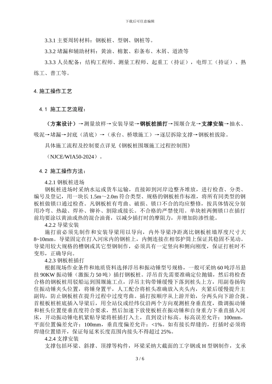 钢板桩围堰施工_第3页