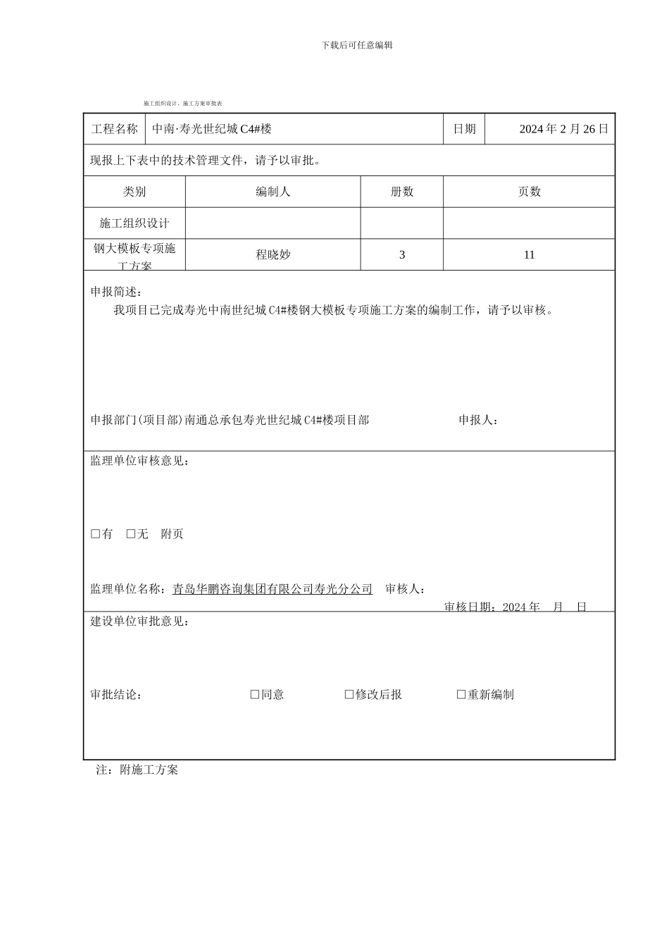 钢大模板专项施工方案三个报审表_第1页