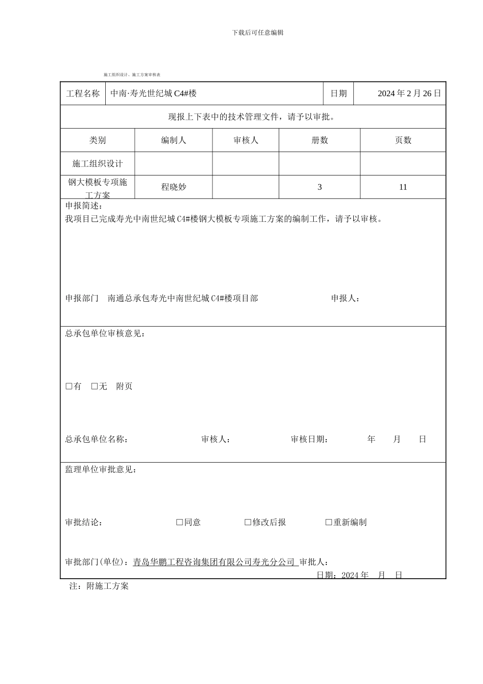 钢大模板专项施工方案三个报审表_第2页