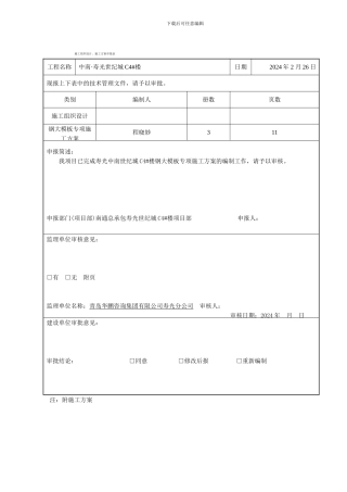 钢大模板专项施工方案三个报审表