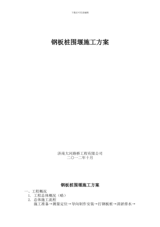 钢板桩围堰施工方案