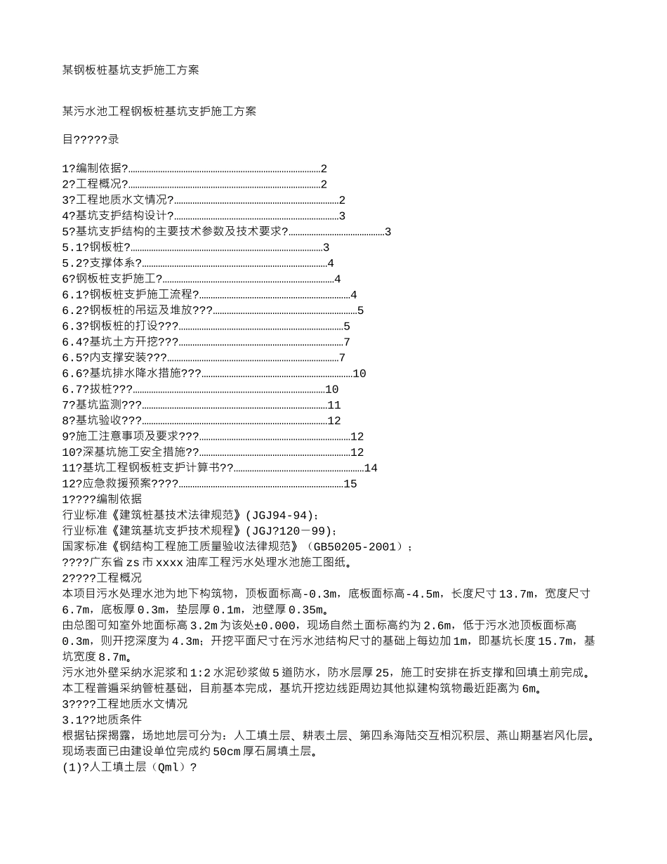 钢板桩基坑支护施工方案_第1页