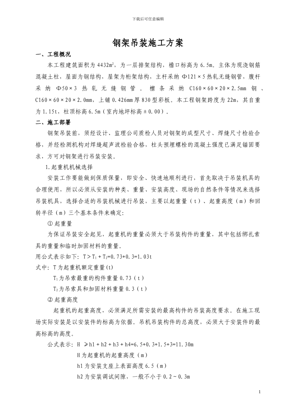 钢屋架吊装施工方案_第2页