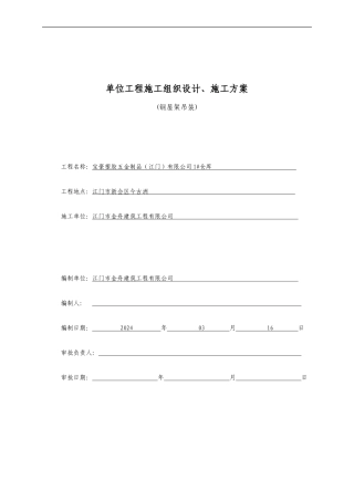 钢屋架吊装施工方案