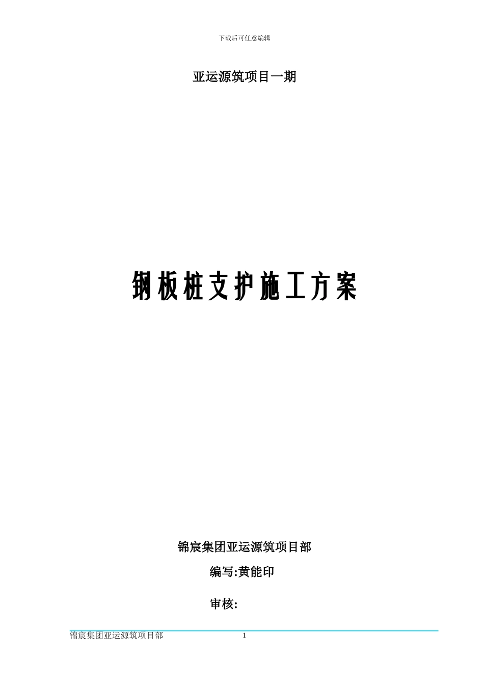 钢板桩支护施工方案_第1页