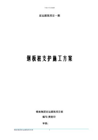 钢板桩支护施工方案