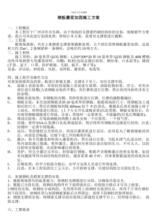 钢板灌浆加固施工方案