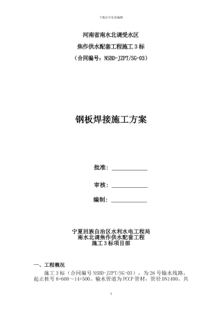 钢板焊接施工方案