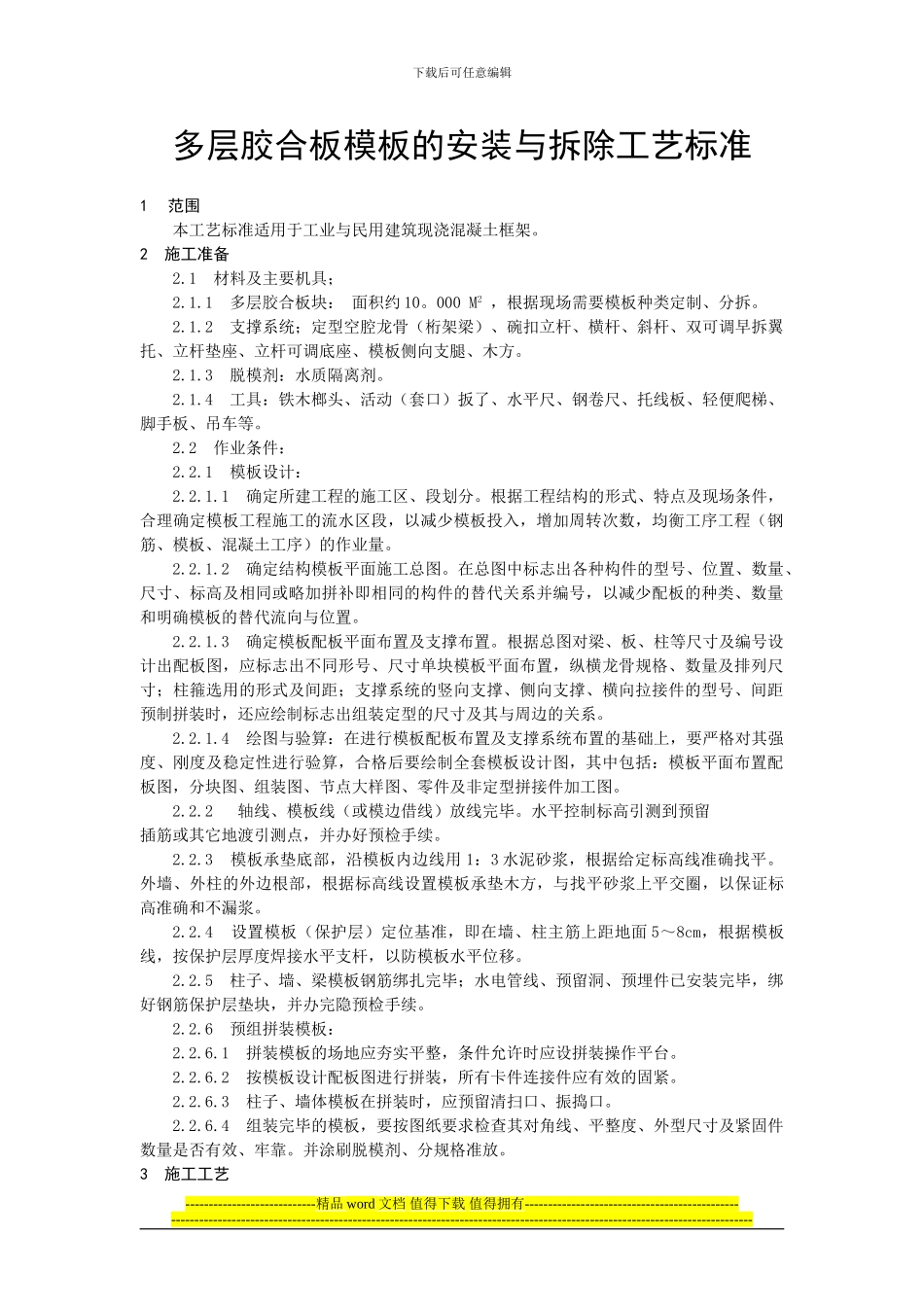 钢木结合模板施工工艺标准_第1页