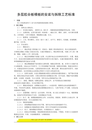 钢木结合模板施工工艺标准