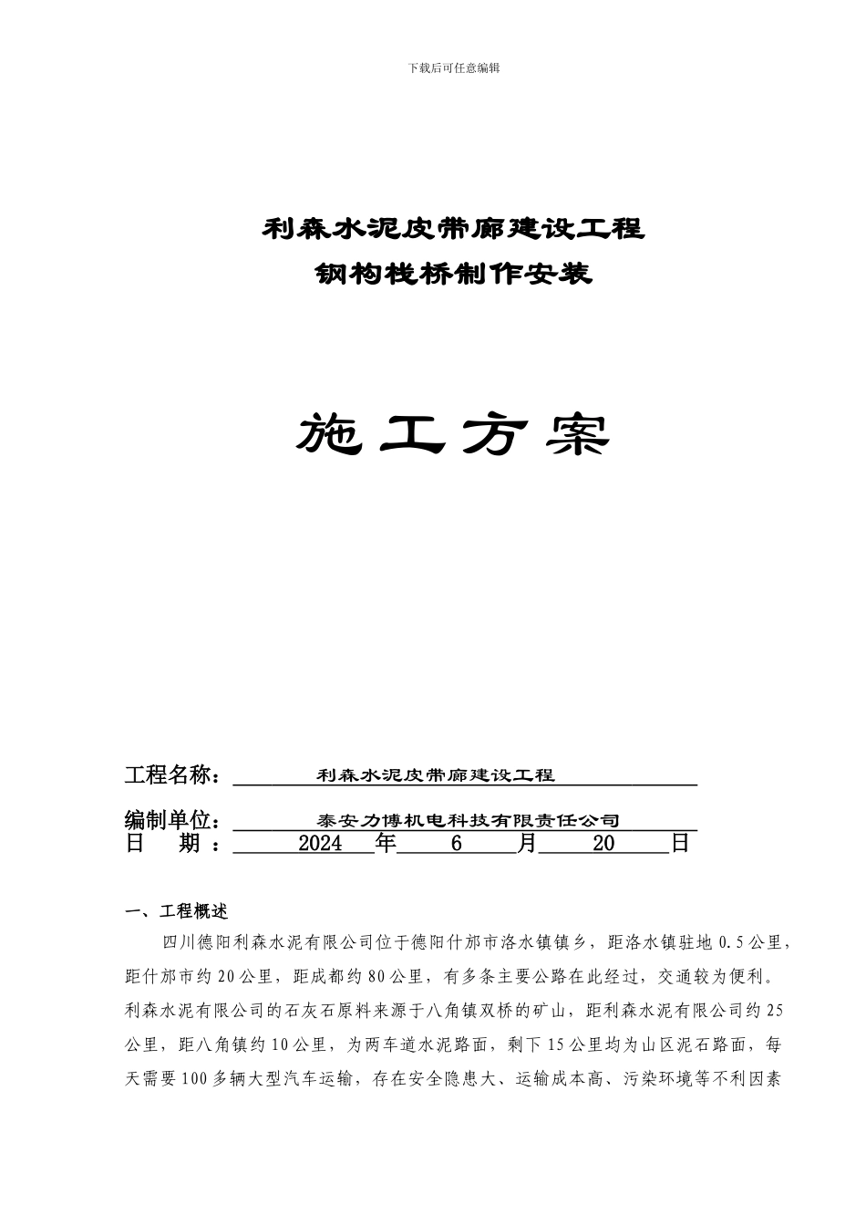 钢构栈桥施工方案_第1页