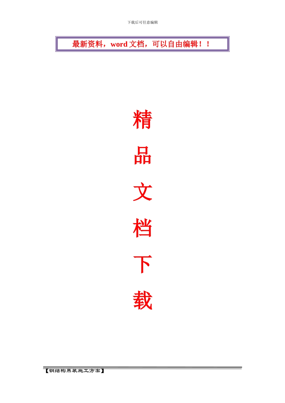 钢构起重吊装施工方案_第1页