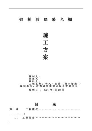 钢架玻璃-采光棚-施工方案