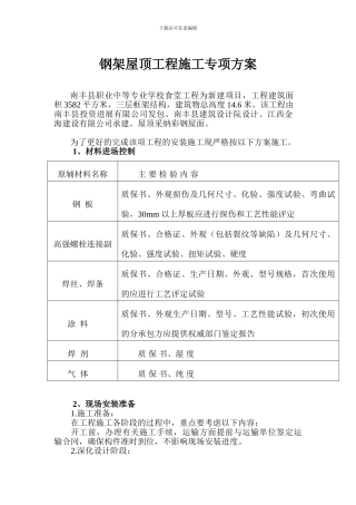 钢架屋顶工程施工专项方案