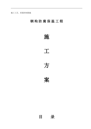 钢架防腐保温施工方案