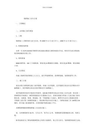 钢栈桥施工安全方案