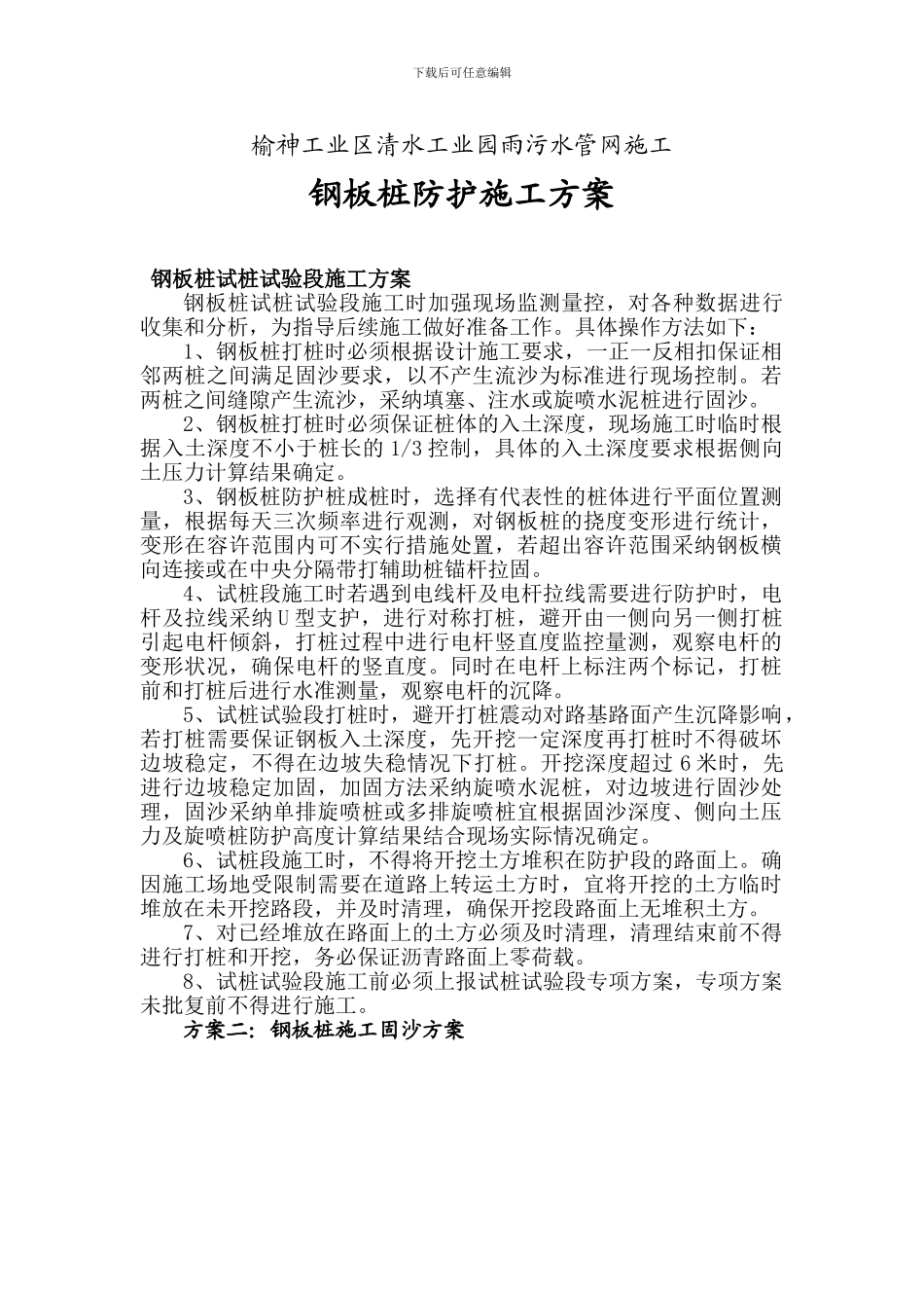 钢板桩施工方案()_第1页