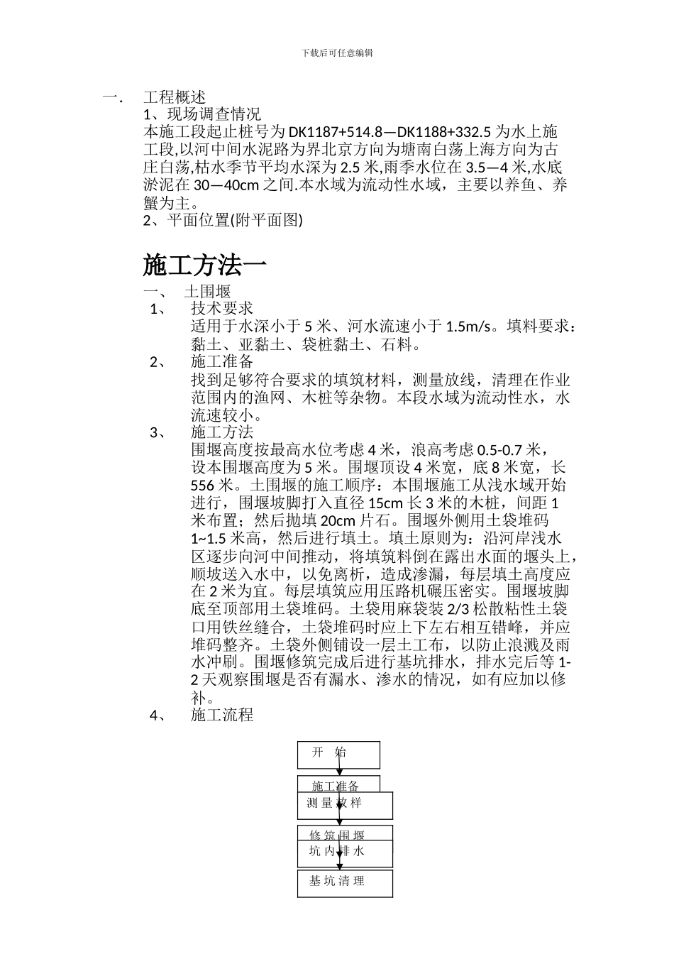 钢栈桥施工方案方案_第1页
