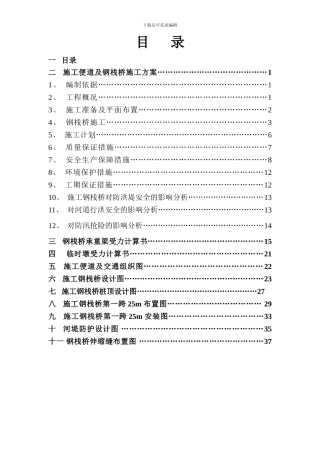 钢栈桥施工方案目录