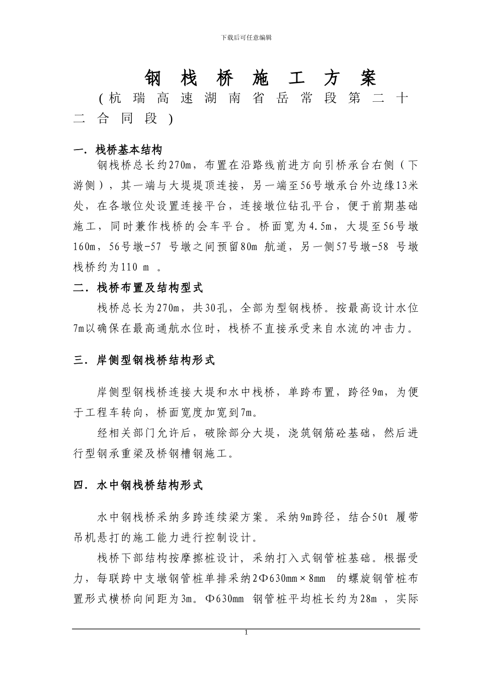 钢栈桥施工方案_第1页
