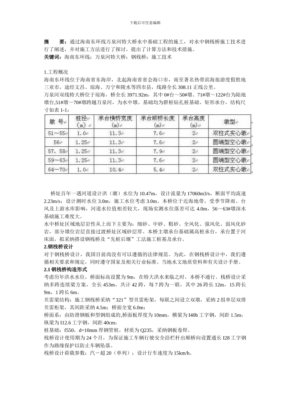 钢栈桥设计及施工方案_第1页