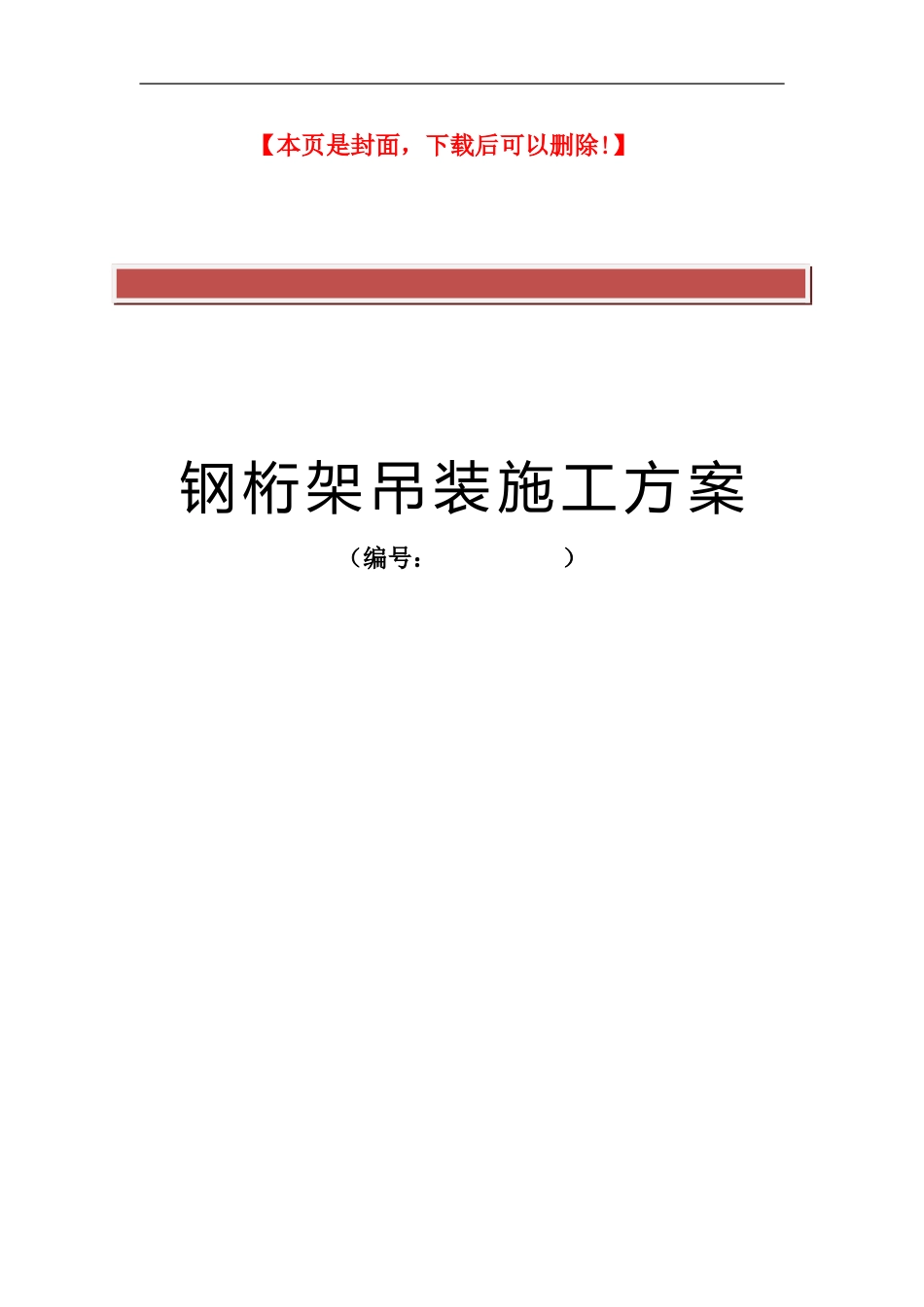 钢桁架吊装施工方案_第2页