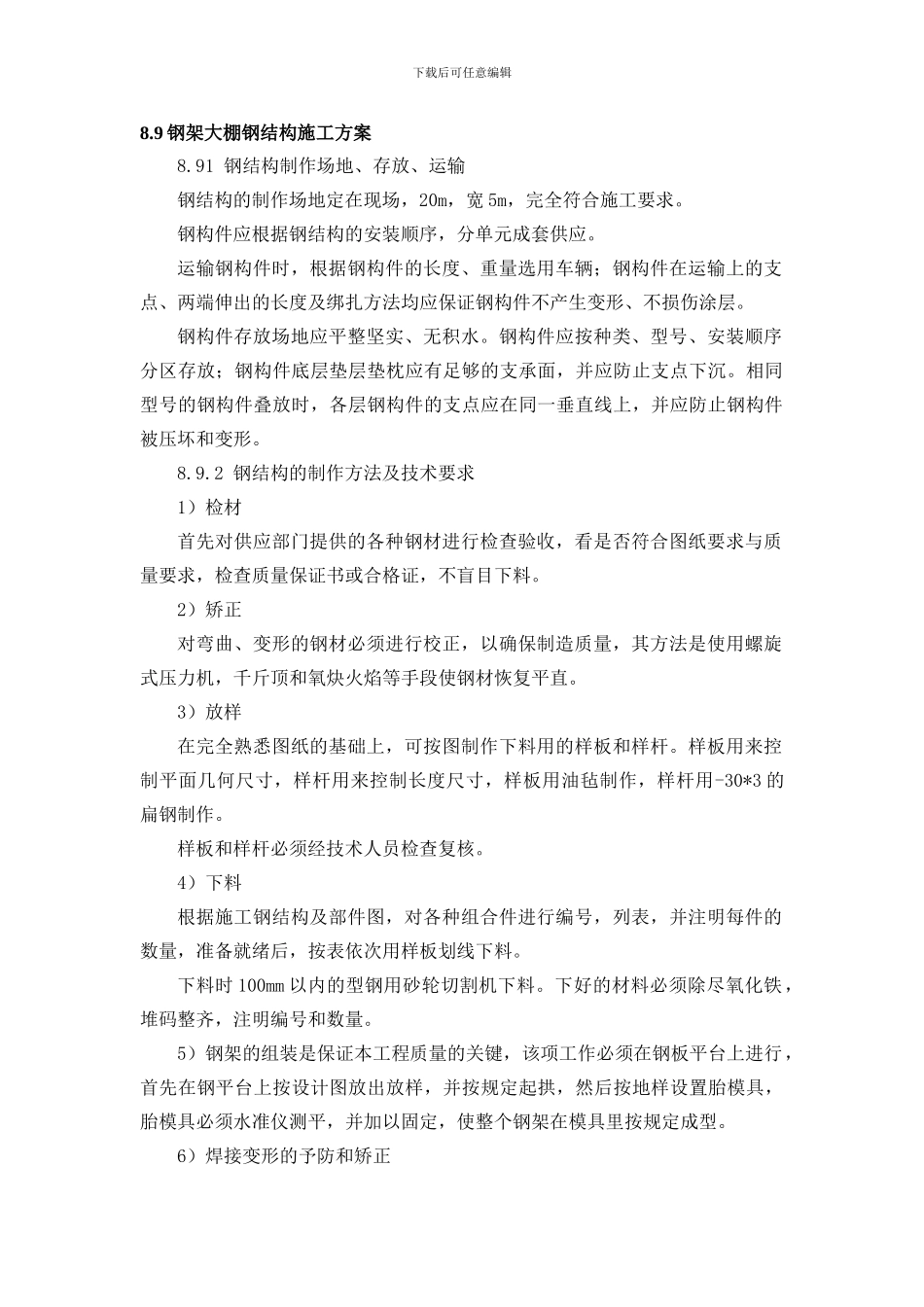 钢架大棚钢结构施工方案_第1页