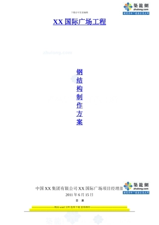 钢框架结构高层钢结构加工制作施工方案