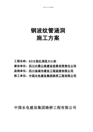 钢波纹管涵施工专项方案