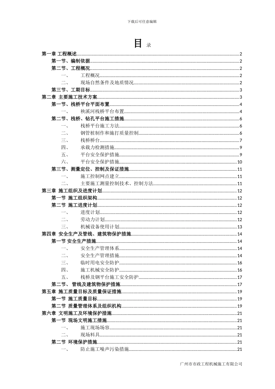 钢栈桥及钻孔桩施工平台专项方案_第1页
