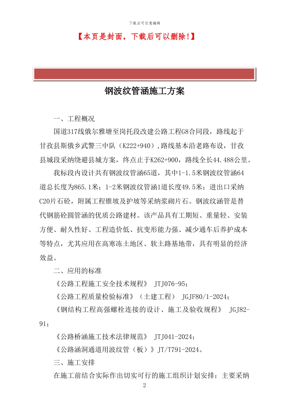 钢波纹管涵施工方案_第2页