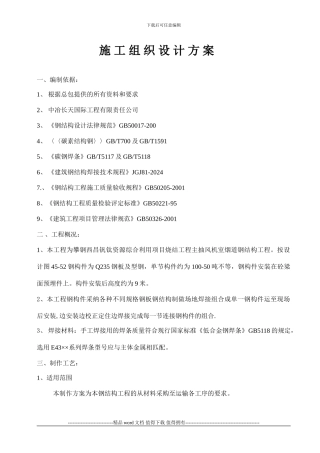 钢烟道施工组织设计方案